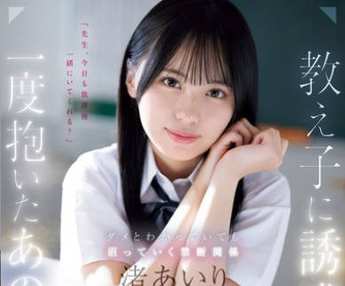 SONE-278 教え子に诱惑され一度抱いたあの日から…ダメとわかっていても沼っていく禁断関係 渚あいり