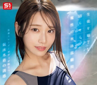 SONE-499-魅惑学生神魂颠倒无法自拔的游泳部顾问-河北彩花