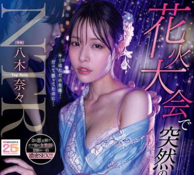 MIDA-428在烟火大会上突降暴雨我与已订婚的老师躲进同一间客房-八木奈奈