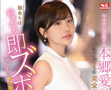 SONE-273 「えっ!ここでヤルの?」 マルチに活跃する本郷爱のプライベートに完全密着して隙あらばいきなり即ズボッ!前代未闻ドッキリAV大作戦