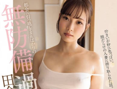 ADN-575 都会に引っ越してきたばかりの無防備過ぎる田舎妻 結月りあ