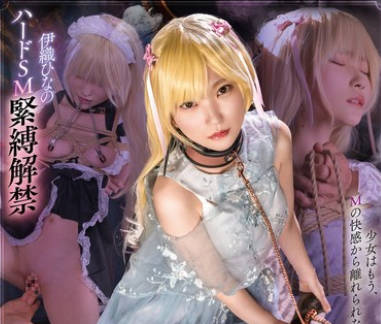 MUKC-066 调教隷属少女 伊织ひなの