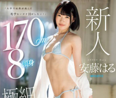 MIFD-504 新人「大学では背が高くてモテないけどHがしたい！」 170cm8头身极细スリムボディむっつりインテリ女子大生AVデビュー 安藤はる