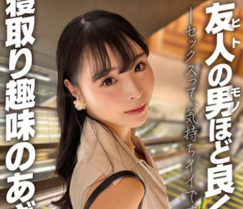 EROFV-343 友人の男ほど良く见える。寝取り趣味のあざとい女