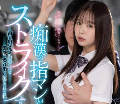 MIDV-794 痴●の指マンがストライクすぎて…声も出せず糸引くほど爱液が溢れ出し堕とされた私 高桥ほなみ