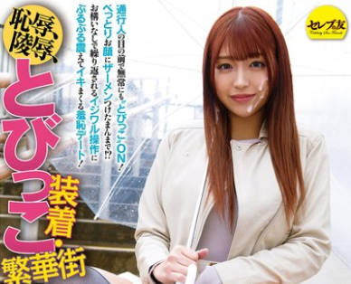 CEMD-554 耻辱、陵●、とびっこ装着・繁华街デート!20 木下ひまり