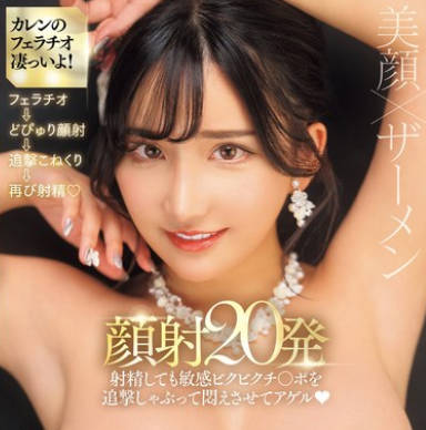 PRED-687 顔射20発 射精しても敏感ビクビクチ〇ポを追撃しゃぶって闷えさせてアゲル 高级キャバ嬢カレンちゃんの寝取り接客フェラチオ 楪カレン