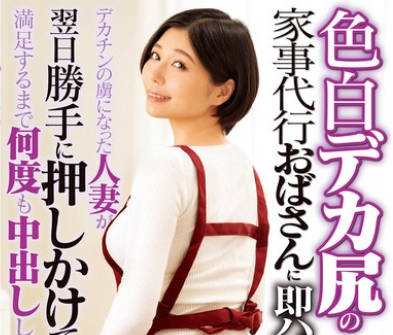 DVMM-330 色白デカ尻の家事代行おばさんに即ハメ!デカチンの虏になった人妻が翌日胜手に押しかけてきたので満足するまで何度も中出ししてあげた 46 真野祈