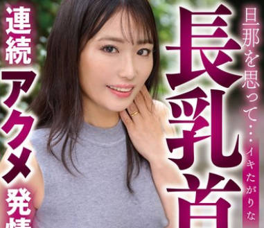 YOCH-027 旦那を思って…イキたがりな长乳首连続アクメ発情 椎名朝妃46歳