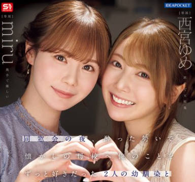 IPZZ-751-同学聚会那晚喝醉后冲动回到母校一直暗恋我的两个青梅竹马展开一夜限定的争抢背德不伦SEX-西宮ゆめ miru