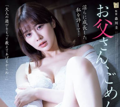 ADN-676爸爸对不起请原谅我变得淫乱-凤美优