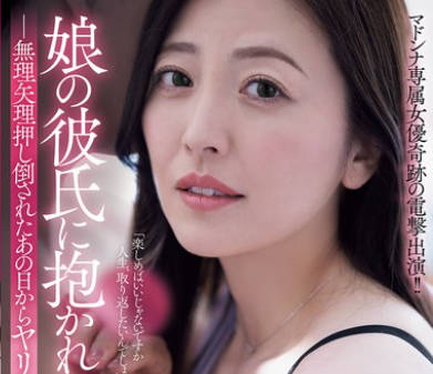 ADN-735女儿的男朋友强行抱拥的巨乳妈妈从被强行推倒的那天起-木下凛凛子