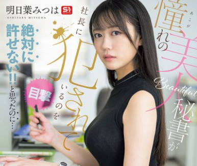 SNOS-006-亲眼目睹承憧憬的美女秘书被社长侵犯明明觉得绝对不可原谅-明日叶三叶