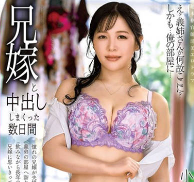 ALDN-535 兄嫁と中出ししまくった数日间 小鸠るり