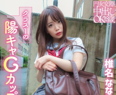 PKPD-396 円女交际中出しoK18歳 クラス1の阳キャGカップ娘 椎名ななみ