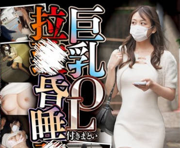 CLUB-894巨乳OL紧跟不舍地强暴昏迷强奸