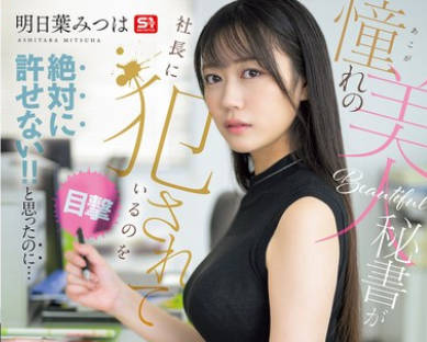 SNOS-006 憧れの美人秘书が社长に犯●れているのを目撃!! 絶対に许せない!!と思ったのに…勃起が収まらず、おこぼれSEXさせてもらう最低な僕。 明日叶みつは