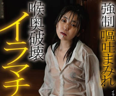 AEGE-033 喉奥破壊イラマチオ 强●呕吐まみれ 东云あずさ