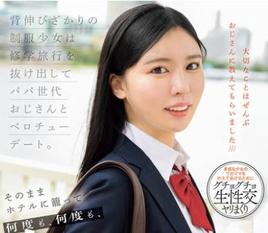 MUDR-351 背伸びざかりの制服少女は修学旅行を抜け出してパパ世代おじさんとベロチューデート。そのままホテルに笼って何度も、中出しセックスでオトナを感じました。 黒岛玲衣