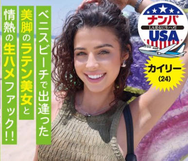 HIKR-255 ベニスビーチで出逢った美脚のラテン美女と情热の生ハメファック！！カイリー