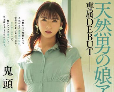 DASS-422 天然男の娘アイドル。専属DEBUT 鬼头りりか