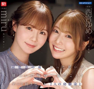 IPZZ-751同学聚会那晚喝醉后冲动回到母校一直暗恋我的两个青梅竹马展开一夜限定的争抢背德不伦SEX-西宫ゆめ miru