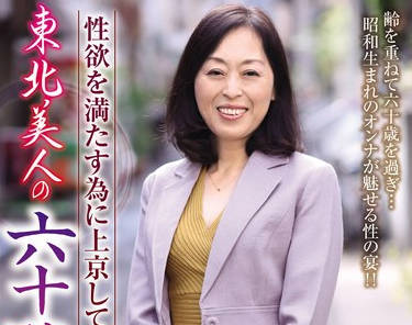 OLM-073n 性欲を満たす为に上京してきた东北美人の六十路妻