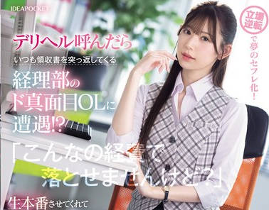 IPZZ-320 デリヘル呼んだらいつも領収書を突っ返してくる経理部のド真面目OLに遭遇！？ 生本番させてくれて自宅でも会社でも激アツのセフレ関係に！！ 明里つむぎ