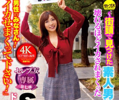 CEMD-544 「一般男性のみなさん!私をイカせまくって下さい!」~街头で见つけた素人男性に壊れるほどイカされまくったSEXドキュメント~5 白木优子