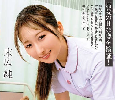 MMGH-015 フェラチオしてくると噂の美人看护师 末広纯