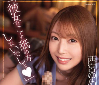 IPZZ-316 「彼女はこんな舐め方しないでしょ」 フェラチオ寝取り 彼女の亲友ゆめちゃんにいつでもどこでも気づけば10発抜かれ続けたボク 西宫ゆめ