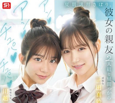 SNOS-022 夏期讲习さぼり、彼女の亲友2人组と昼间っからアンアンチュパチュパペニスとろけるような背徳3Pに没头した思春期。