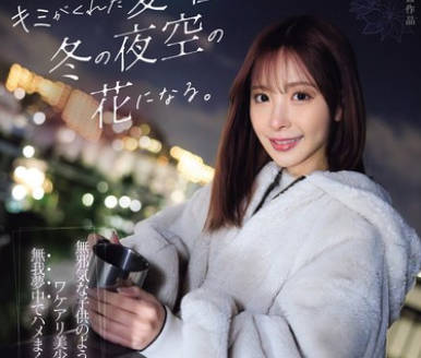 IPZZ-317 キミがくれた爱の种は冬の夜空の花になる。 无邪気な子供のようでどこか寂し気なワケアリ美少女「かな」と无我梦中でハメまくったある冬の话。 桃乃木かな