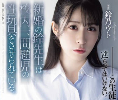 SAME-118 新婚の鈴先生は校内一、問題児の性玩具をさせられている。 鈴乃ウト