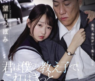 SAME-122 君は僕の教え子で、これはきっと不适切な関係で… 望月つぼみ