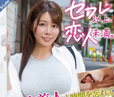 SQDE-030 セフレ以上、恋人未満。汗かき美人と时间を忘れてSEX!SEX! 都月るいさ