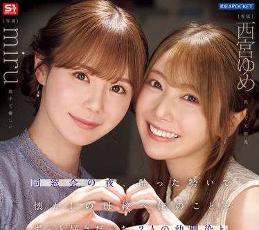 IPZZ-751 同窓会の夜、酔った势いで懐かしの母校へ 俺のことをずっと好きだった2人の幼驯染と 一夜限りの夺い合い背徳不伦 西宫ゆめ miru