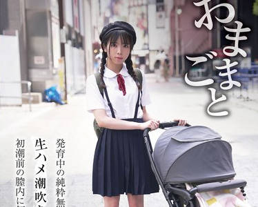 FSBK-019 おままごと 発育中の纯粋无垢なカラダを悪戯しつくし生ハメ潮吹き絶顶痉挛中出し初潮前の膣内に何人もの精子を注ぎ続けた 放置美少女はづき 佐野叶月