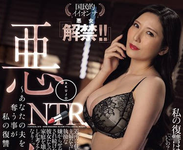 JUQ-768 悪女NTR ～あなたの夫を夺う事が私の复讐…～ 国民的イイオンナ『悪女解禁！！』 椎名ゆな