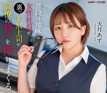 MXGS-1410 普段は地味な女性社员が、裏ではドM上司や同僚の精子を搾りまくる生意気インラン诱惑痴女だった话。天月あず