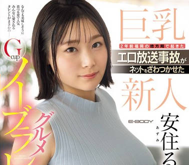 EBWH-126 2年前 福冈の地方局で起きたエロ放送事故がネットをざわつかせたGcupノーブラグルメレポーター安住るい AV転职