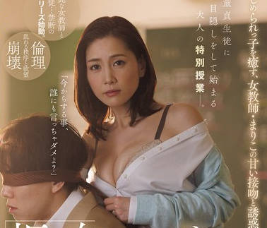 JUR-532 「振り向いたらダメ…先生、これから悪いコトするから…。」いじめられっ子を癒す、女教师・まりこの甘い接吻と诱惑。 古东まりこ