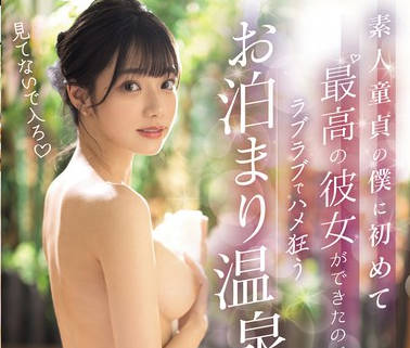 MIDV-736 素人童贞の僕に初めて最高の彼女ができたのでラブラブでハメ狂うお泊まり温泉纯爱旅行 宫下玲奈