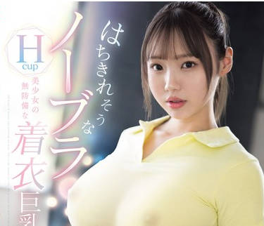 SONE-251 はちきれそうなノーブラHcup美少女の无防备な着衣巨乳诱惑 清原みゆう