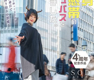 START-114 全身性感帯のサキュバスを拾いました。贫乏非モテの僕はドジっ子サキュバスのお愿いで精子が无くなるまで何度も中出しSEXし続けた。 宫岛めいv