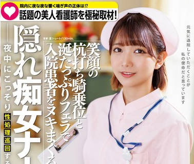START-095 院内に夜な夜な响く喘ぎ声の実态は！？ 话题の美人看护师を极秘取材 笑顔の杭打ち骑乗位と涎たっぷりフェラで入院患者をヌキまくる隠れ痴女ナース 星乃莉子