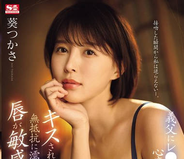 SONE-250 义父にレ●プされ心底嫌なのにキスされるだけで无抵抗に濡れてしまう唇が敏感すぎる美人妻 葵つかさ