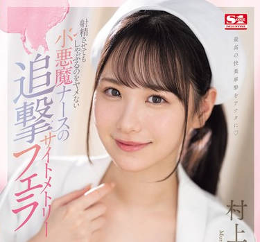 SONE-254 射精させてもしゃぶるのをヤメない小悪魔ナースの追撃サイトメトリーフェラ 村上悠华