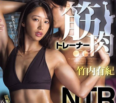 HMN-799 筋肉トレーナーNTR 従顺な彼女がマッチョ好みのバキバキ筋肉ボディーに改造されガン突き肉食チ○ポでイキまくるメスになってしまった话。 竹内有纪