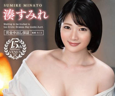 VENX-274 诱われ待ちがエロずるすぎるノーブラ巨乳叔母に生中出しさせられた！！ 凑すみれ